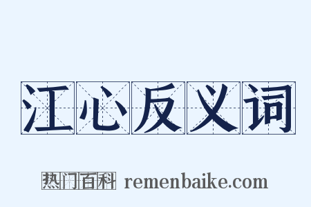 江心反义词是什么意思的图片